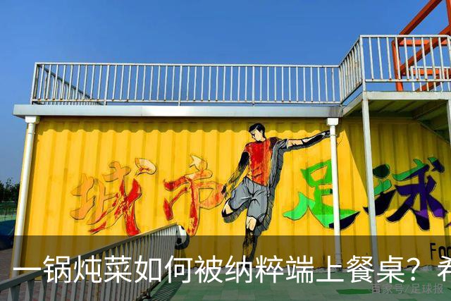 一锅炖菜如何被纳粹端上餐桌？希特勒：我拍个照就走