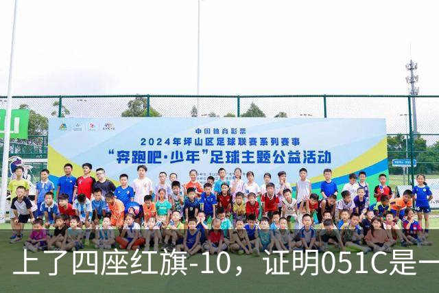 上了四座红旗-10，证明051C是一艘无需再装垂发的老舰