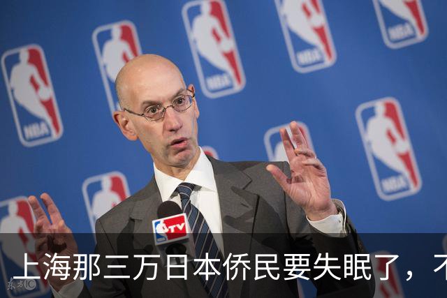 上海那三万日本侨民要失眠了，不是因为要打仗，而是因为东京当局