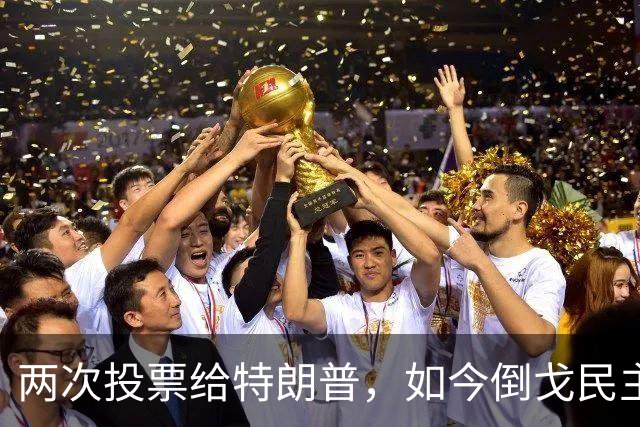 两次投票给特朗普，如今倒戈民主党！密歇根选民让万斯下不来台