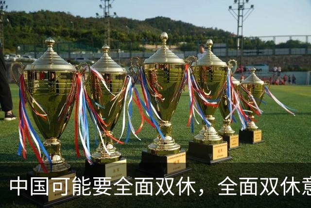 中国可能要全面双休，全面双休意味着什么？对中国人有什么影响？