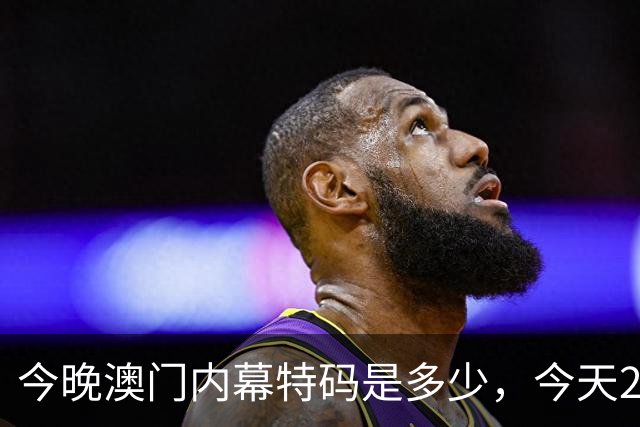 今晚澳门内幕特码是多少，今天296期特码资料是多少每日分享