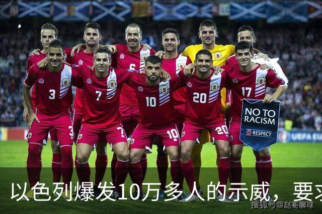 以色列爆发10万多人的示威，要求对10月7日的失败进行调查