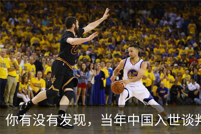 你有没有发现，当年中国入世谈判花了15年，如今为啥WTO几乎被国人忘记了