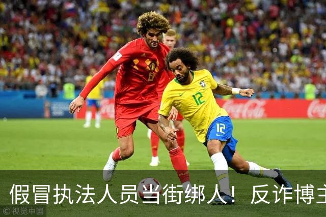 假冒执法人员当街绑人！反诈博主，被百万悬赏虐死，主犯只是死缓？