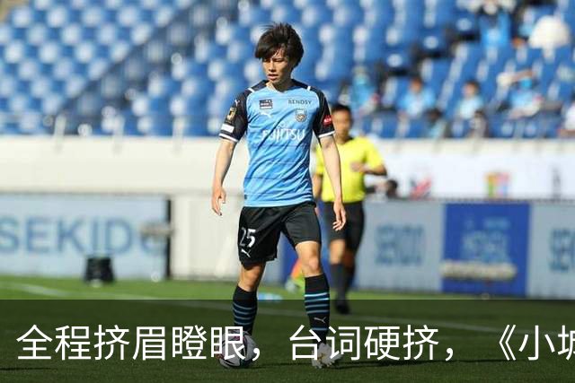 全程挤眉瞪眼，台词硬挤，《小城良方》男主带来“教科书”式演技