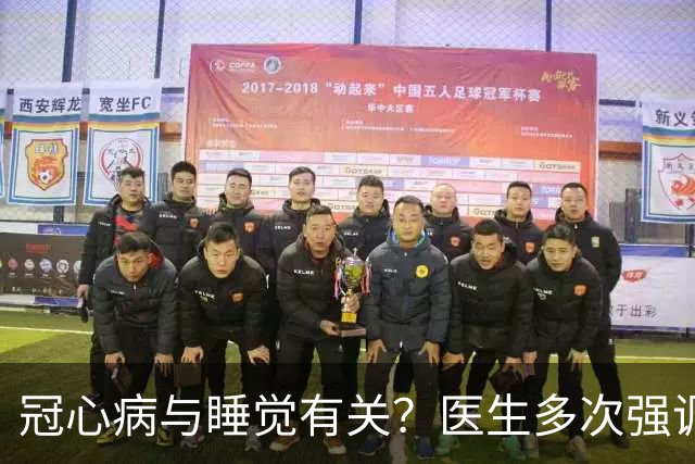 冠心病与睡觉有关？医生多次强调：冠心病人，睡觉切记3不要