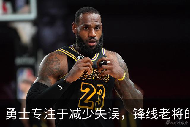 勇士专注于减少失误，锋线老将的角色也发生了不小的变化？