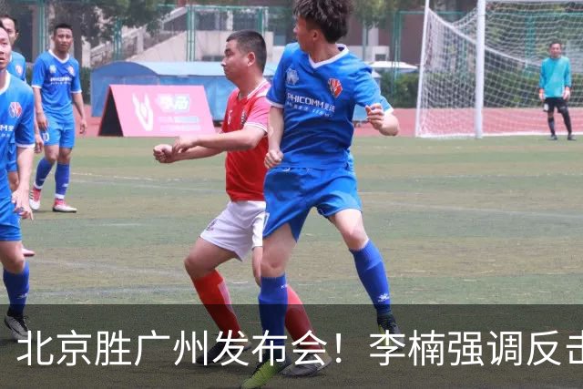 北京胜广州发布会！李楠强调反击重要性，赵睿低血糖，谈阵容搭配