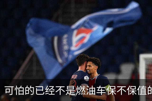 可怕的已经不是燃油车保不保值的问题，而是油车市场加速萎缩？