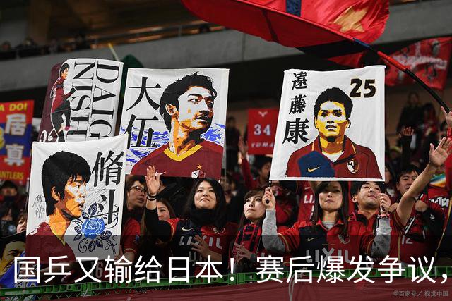 国乒又输给日本！赛后爆发争议，到手冠军飞了，教练组这锅不冤？