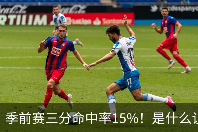 季前赛三分命中率15%！是什么让顶级3D克莱下滑如此严重