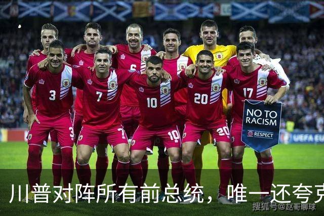 川普对阵所有前总统，唯一还夸克林顿，布什家族也不装了