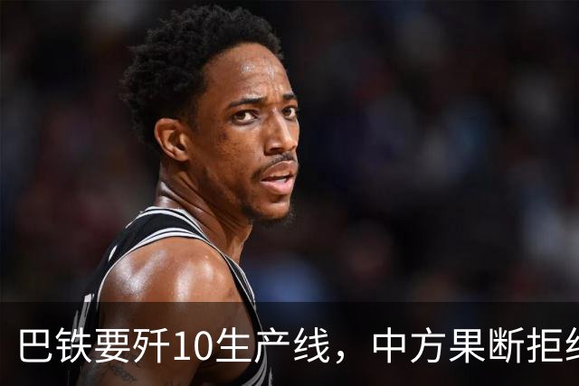 巴铁要歼10生产线，中方果断拒绝，交情归交情，核心技术绝不外泄