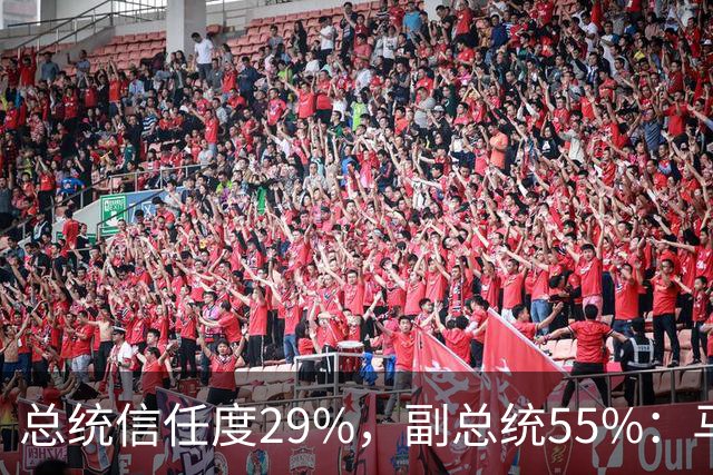 总统信任度29%，副总统55%：马科斯还没卸任，菲律宾人先表态了