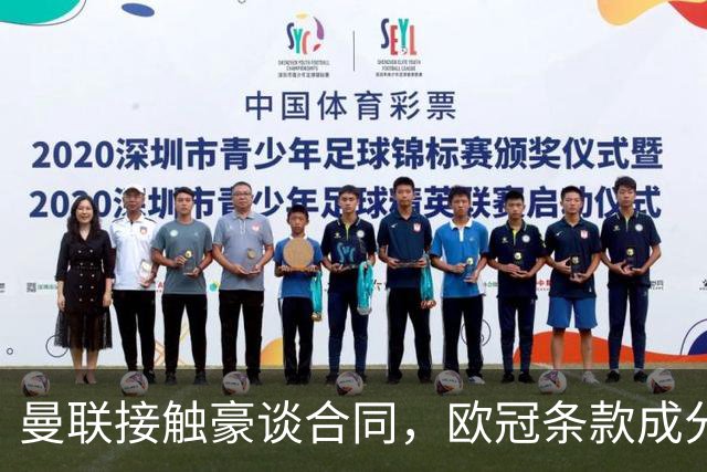 曼联接触豪谈合同，欧冠条款成分歧点