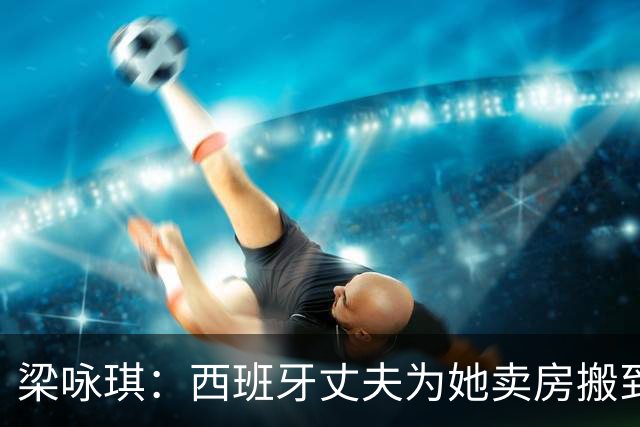 梁咏琪：西班牙丈夫为她卖房搬到香港，15年把跨国婚姻过成了日子