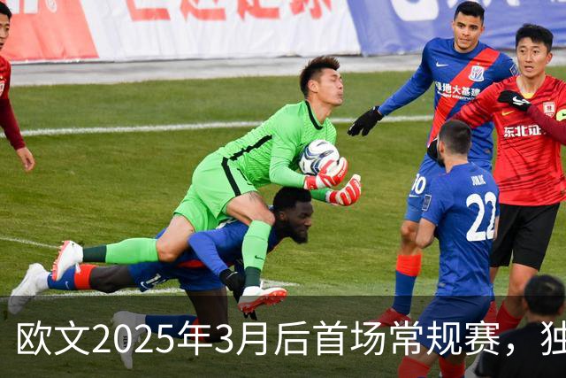 欧文2025年3月后首场常规赛，独行侠火箭揭幕战三大看点