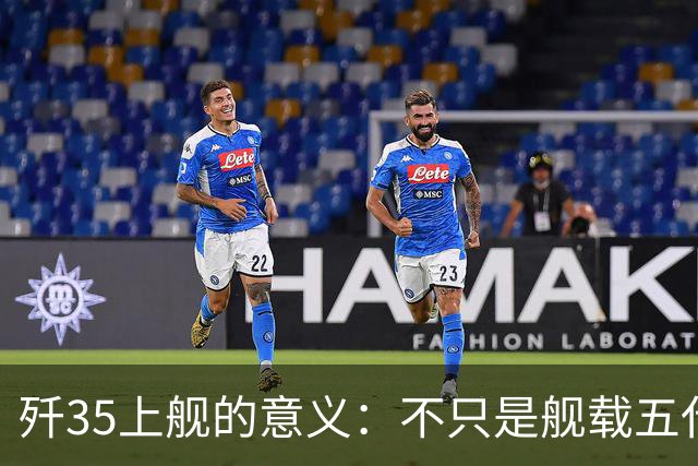 歼35上舰的意义：不只是舰载五代机，而是第一次把美国甩在后面