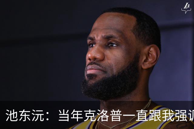 池东沅：当年克洛普一直跟我强调德语的重要性；奥格斯堡时光很愉快