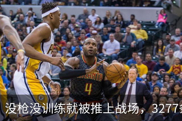 没枪没训练就被推上战场，3277条命28天打出1590个功臣