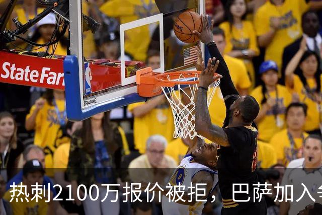 热刺2100万报价被拒，巴萨加入争夺19岁后卫
