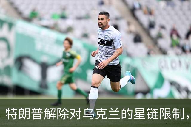 特朗普解除对乌克兰的星链限制，乌官员反驳：没变化，访问仍受限