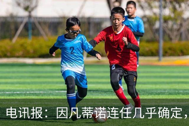 电讯报：因凡蒂诺连任几乎确定，温格成国际足联最后希望