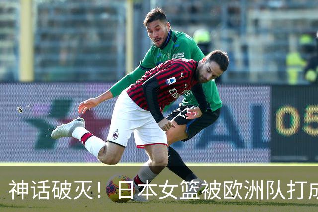 神话破灭！日本女篮被欧洲队打成筛子，田中心11分遮羞布被扯烂