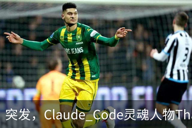 突发，Claude Code灵魂人物Thariq Shihipar宣布离职！