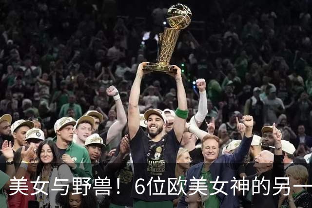 美女与野兽！6位欧美女神的另一半，颜值反差大到让人看不懂！