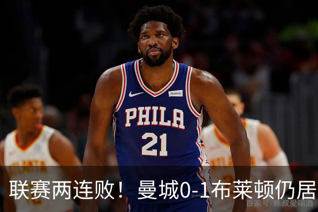 联赛两连败！曼城0-1布莱顿仍居榜首 努内斯失误致丢球阿亚里制胜