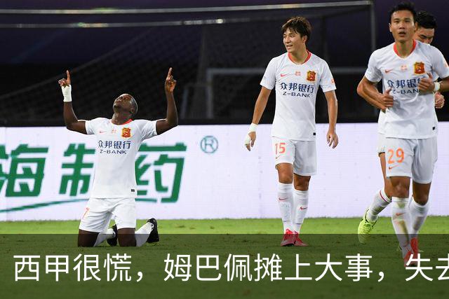 西甲很慌，姆巴佩摊上大事，失去的不止是中国市场，跨国资本也会敬而远之，天价年薪或也难保