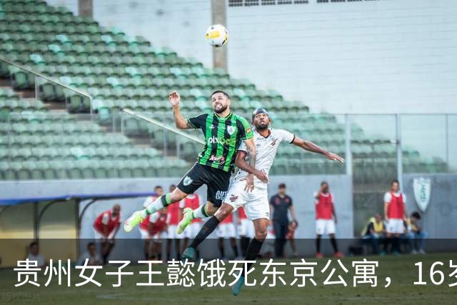 贵州女子王懿饿死东京公寓，16岁上吉大，借20万赴日，父母放弃遗体