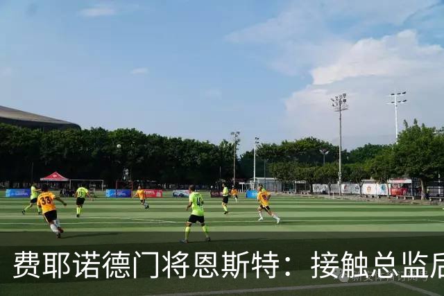 费耶诺德门将恩斯特：接触总监后，我发现自己有机会踢欧冠