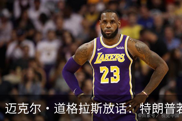 迈克尔·道格拉斯放话：特朗普若说服普京削核，我愿为他奔走诺奖