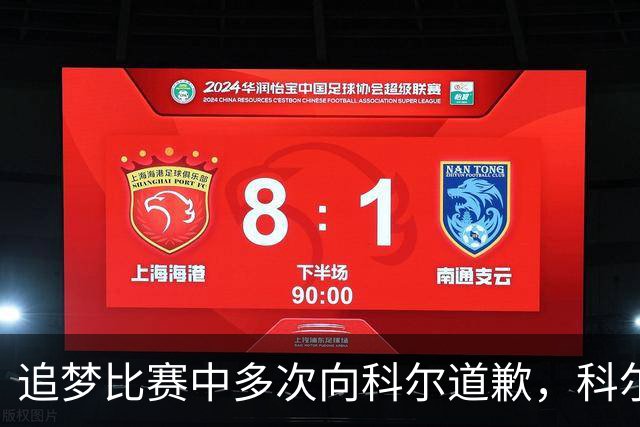追梦比赛中多次向科尔道歉，科尔只回了一句“别担心”