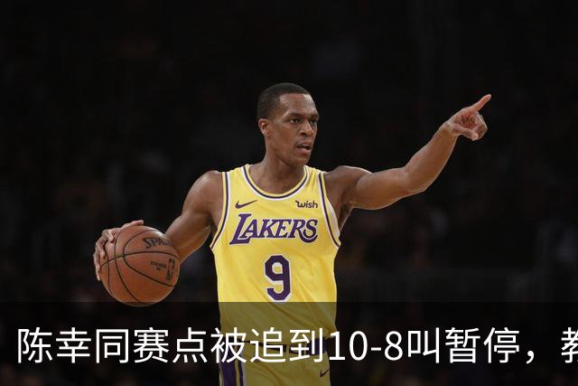 陈幸同赛点被追到10-8叫暂停，教练邱贻可的暂停逻辑是什么？