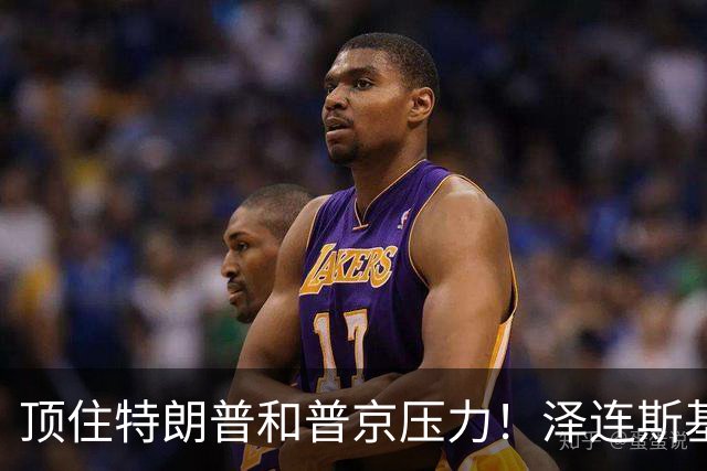 顶住特朗普和普京压力！泽连斯基突然签下一纸法令，和谈要黄了？