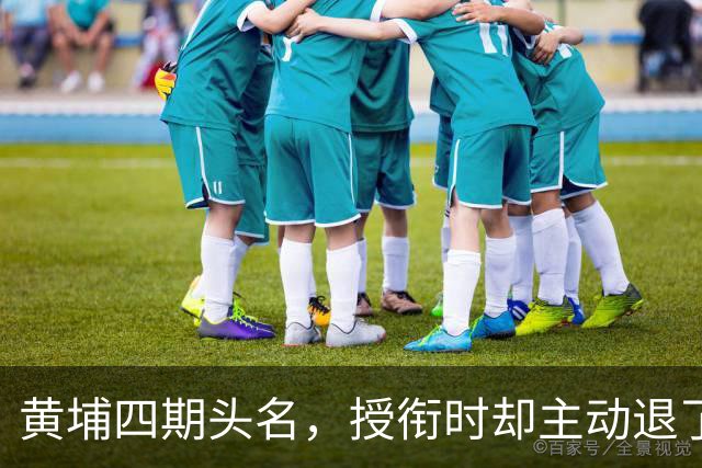 黄埔四期头名，授衔时却主动退了一步，毛主席：他的水平不亚于我