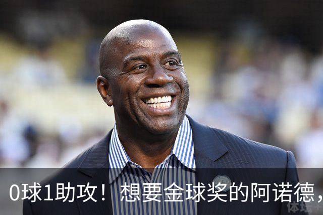 0球1助攻！想要金球奖的阿诺德，不是输给了邓弗里斯，是输给了穆里尼奥
