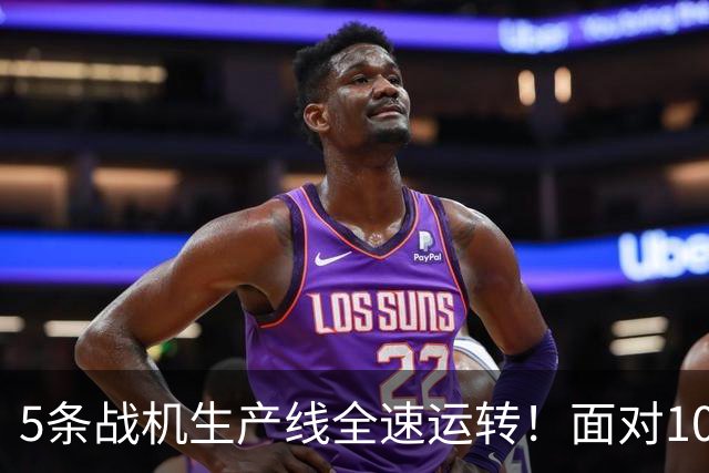 5条战机生产线全速运转！面对1000架歼-20，美媒承认已经无法匹敌