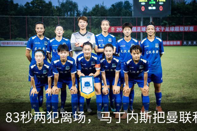83秒两犯离场，马丁内斯把曼联和卡里克一起推下悬崖