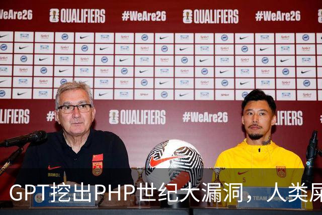 GPT挖出PHP世纪大漏洞，人类屎山代码的大清算开始了